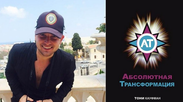 Абсолютная Трансформация. Тони Кауфман_0.png